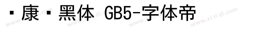 华康简黑体 GB5字体转换